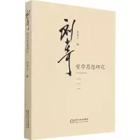 醉染图书哲学思想研究9787227072607