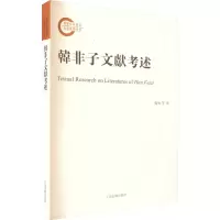 醉染图书韩非子文献考述9787573204653