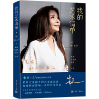 醉染图书我的艺术清单9787020182114