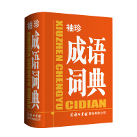 醉染图书袖珍成语词典9787517605355