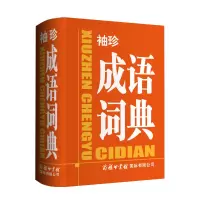 醉染图书袖珍成语词典9787517605355