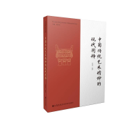 醉染图书中国传统艺术精神的现代阐释9787522512150