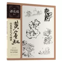 醉染图书黄宾虹山水摹古写生画谱9787558651