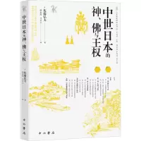 醉染图书中世日本的神、与王权9787547521144