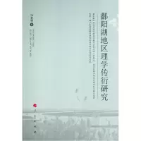 醉染图书鄱阳湖地区理学传衍研究9787010224855