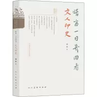 醉染图书晴窗一日几回看 文人印史97871020825
