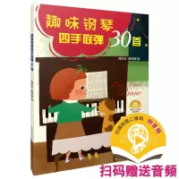 醉染图书趣味钢琴四手联弹30首97875524266