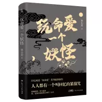 醉染图书玩命爱一个妖怪9787218167435