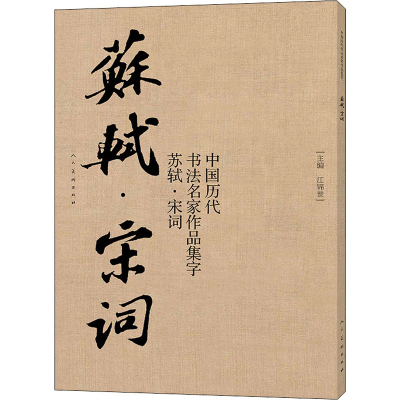 醉染图书中国历代书法名家作品集字 苏轼·宋词9787102086613