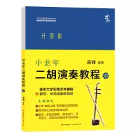 醉染图书中老年二胡演奏教程·中97875102886