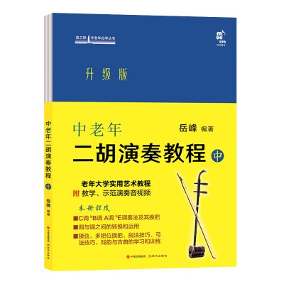 醉染图书中老年二胡演奏教程·中97875102886