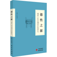 醉染图书德源 儒家心论德育价值研究9787519906962