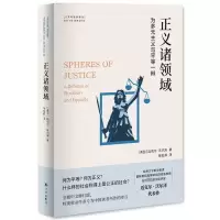 醉染图书正义诸领域 为多元主义与平等一辩9787544793797