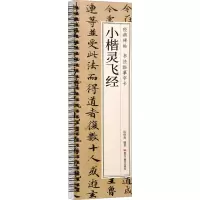 醉染图书小楷灵飞经9787559396549
