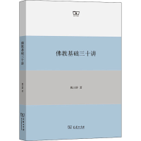 醉染图书基础三十讲9787100168724