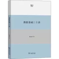 醉染图书基础三十讲9787100168724