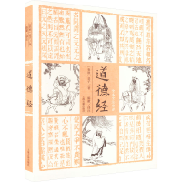 醉染图书道德经 全本全注全译9787573205162