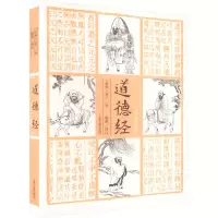 醉染图书道德经 全本全注全译9787573205162