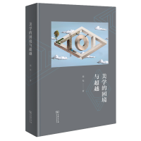 醉染图书美学的困境与9787100215046