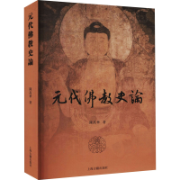 醉染图书元代史论9787532598731