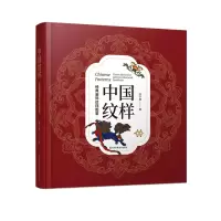 醉染图书中国纹样经典装饰纹样图鉴9787574112711