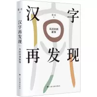 醉染图书汉字再发现 从旧识到新说9787547928844