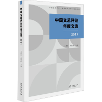 醉染图书中国文艺评年度选 20219787503974571