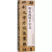 醉染图书智永真草千字文9787559396501