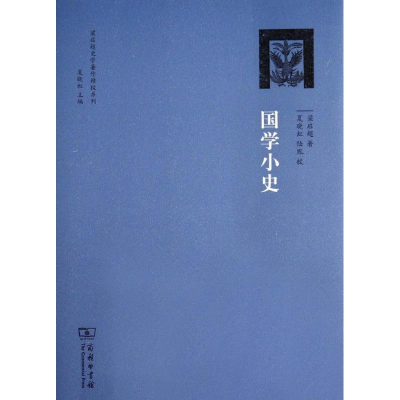 醉染图书国学小史9787100097581