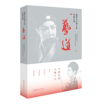 醉染图书艺道:谢涛从艺四十年纪胜文集9787503973925