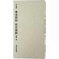 醉染图书宋苏轼寒食诗帖 前赤壁赋9787550841390