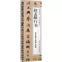 醉染图书赵孟頫行书9787559396464