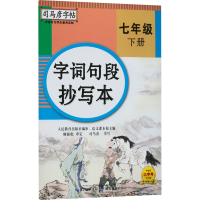 醉染图书字词句段抄写本 7年级 下册9787556426591