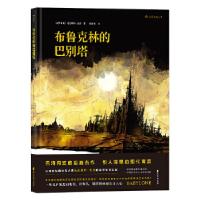 醉染图书布鲁克林的巴别塔9787551141482