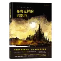醉染图书布鲁克林的巴别塔9787551141482