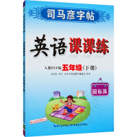 醉染图书英语课课练 5年级(下册) 人教PEP版9787556427666