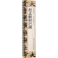 醉染图书赵孟頫胆巴碑9787559396532