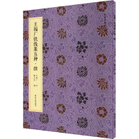 醉染图书王福厂铁线篆五种·续9787550841192