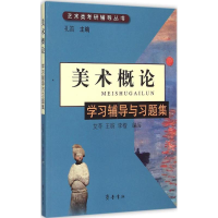 醉染图书《美术概论》学习辅导与习题集9787533332983