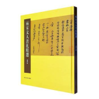 醉染图书两宋文人书札精选9787550841147