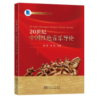 醉染图书20世纪中国红色音乐导论9787564199463