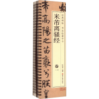 醉染图书米芾离骚经(1-2)9787559396594