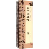 醉染图书米芾离骚经(1-2)9787559396594