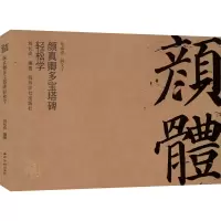 醉染图书颜真卿多宝塔碑轻松学9787550840270