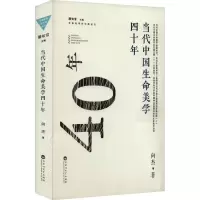醉染图书当代中国生命美学四十年9787550052536