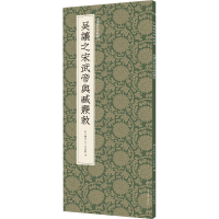 醉染图书吴让之宋武帝与臧焘敕9787534096495