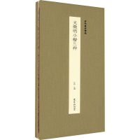 醉染图书文徴明小楷三种9787550840768