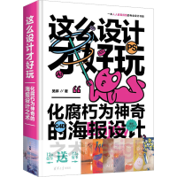 醉染图书这么设计才好玩 化腐朽为的海报设计之术9787302629658