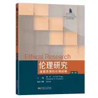 醉染图书伦理研究(第八辑):道德发展的伦理战略9787564199784
