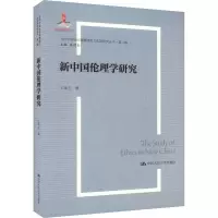 醉染图书新中国伦理学研究9787300321363